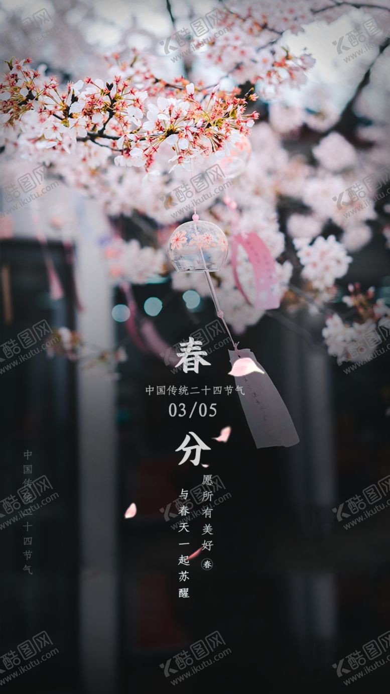编号：59894210280114543556【酷图网】源文件下载-春分