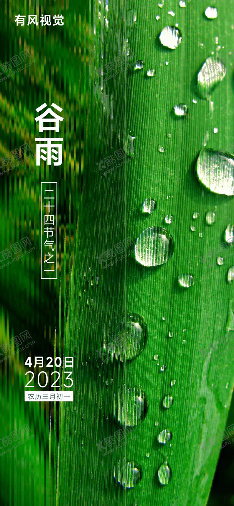 编号：62714909261752134182【酷图网】源文件下载-二十四节气谷雨海报