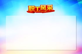职工风采