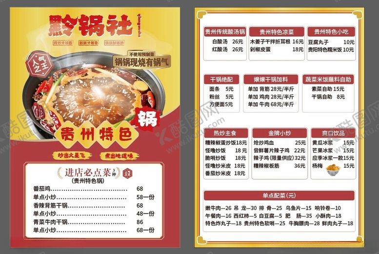 编号：61123904072117572430【酷图网】源文件下载-火锅菜单广告排版设计