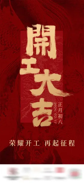 新年开工大吉海报龙门红质感中国传统节日