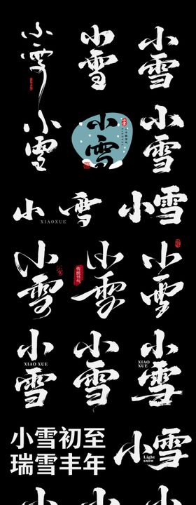 小雪二十四节气节日艺术字设计