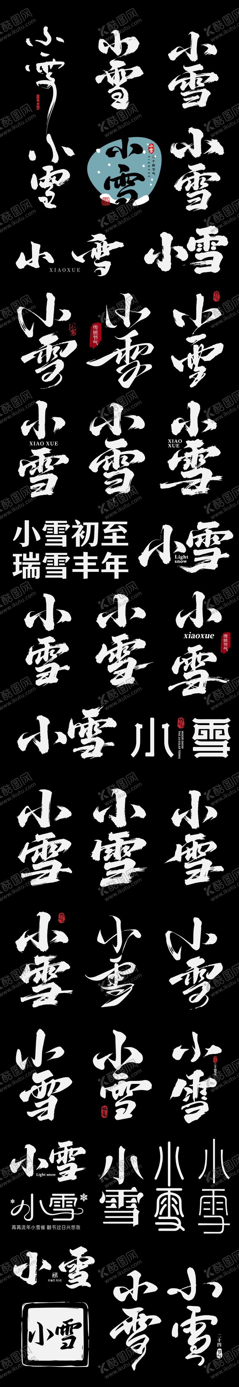 编号：34639911150125005334【酷图网】源文件下载-小雪二十四节气节日艺术字设计