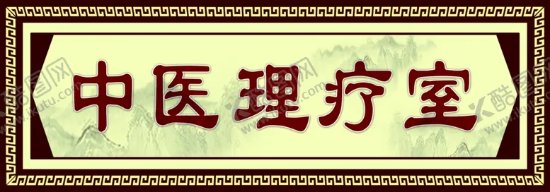 编号：26529702120251575497【酷图网】源文件下载-中医理疗