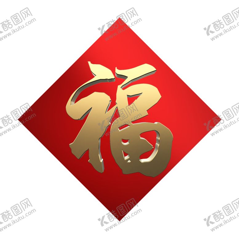 编号：67058609152300107934【酷图网】源文件下载-福字春节素材