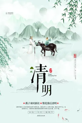 清明节海报图片二十四气设计