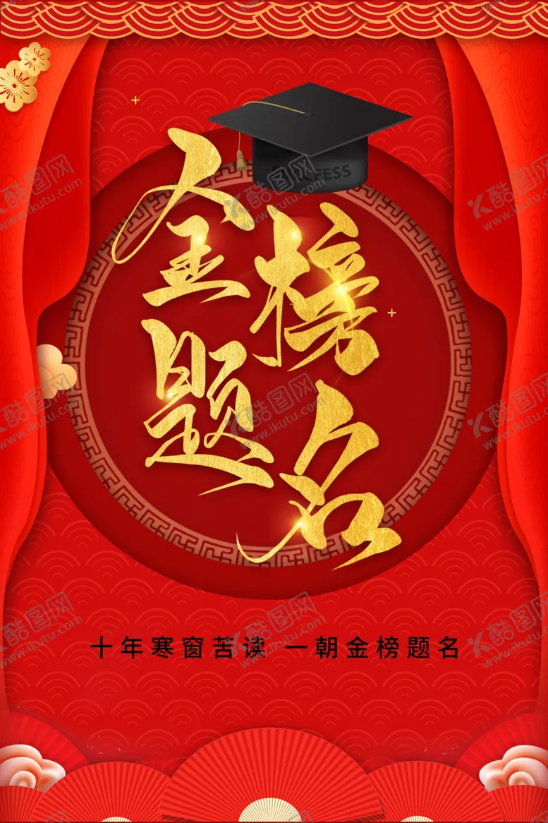 编号：63997305090724055108【酷图网】源文件下载-金榜题名海报