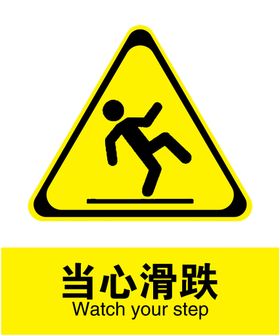 当心滑跌