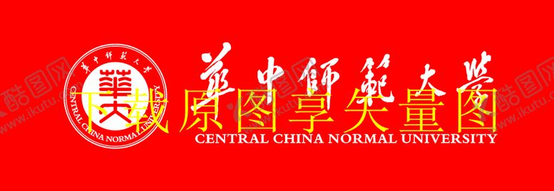 编号：64545610192221186872【酷图网】源文件下载-华中师范大学新LOGO