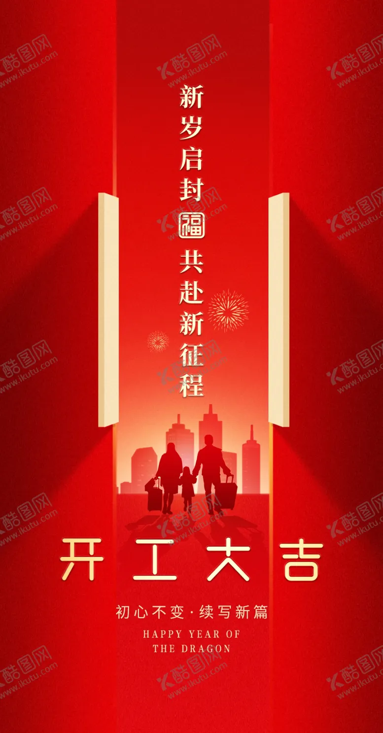 编号：63088901260725551935【酷图网】源文件下载-开工大吉