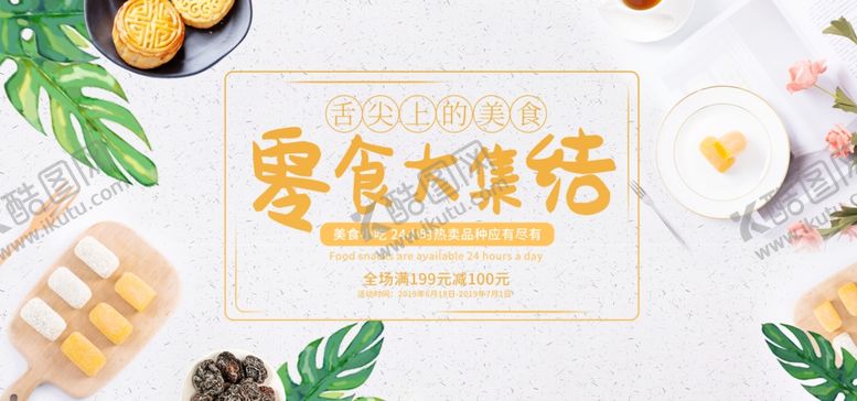 编号：54214505041218459620【酷图网】源文件下载-零食大集结