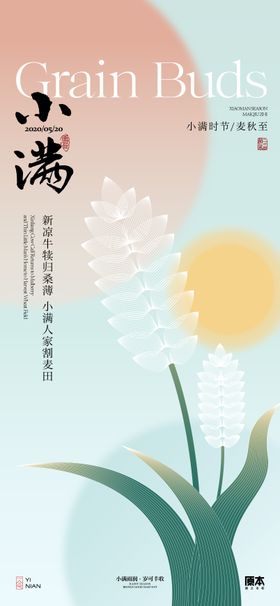 插画风格小满节气海报