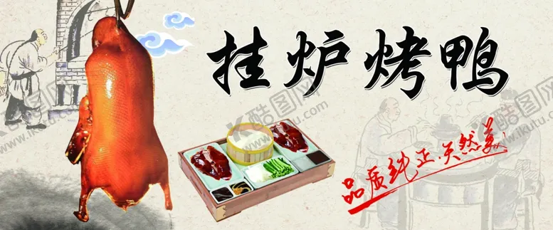 编号：25499102030204018542【酷图网】源文件下载-挂炉烤鸭