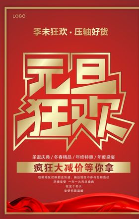 元旦促销