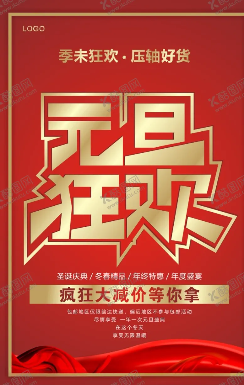 编号：39842005101227298480【酷图网】源文件下载-元旦促销