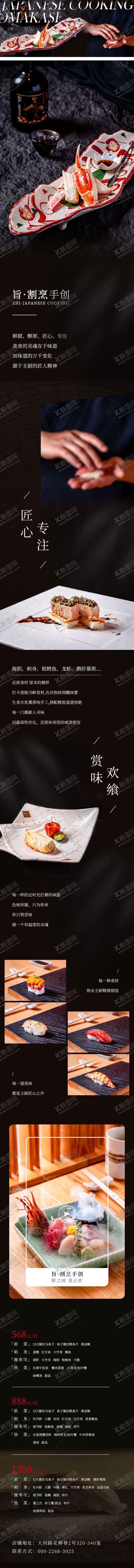 编号：32787304141443031101【酷图网】源文件下载-商场日料餐厅微信长图