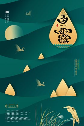 白露节气传统活动海报素材