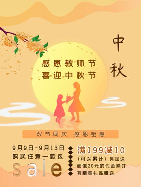 中秋教师节