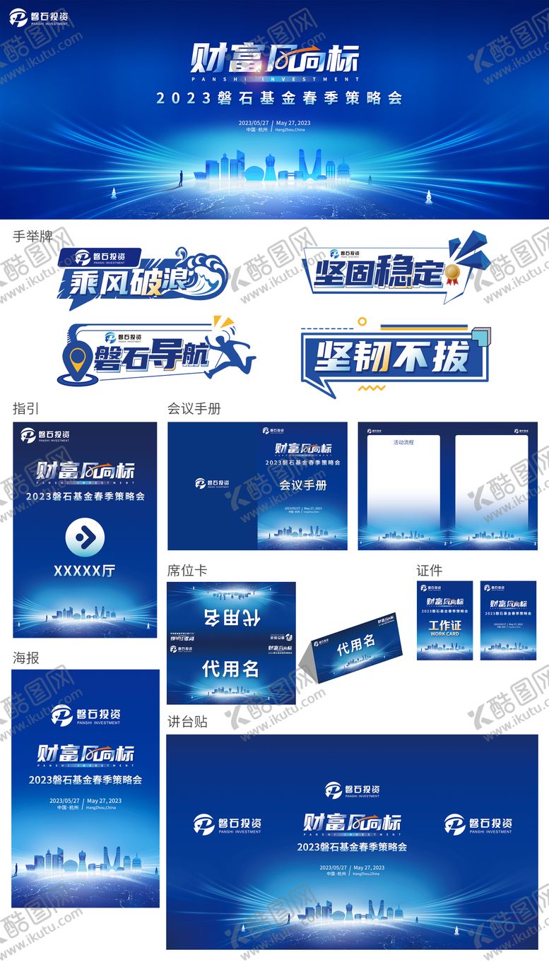 编号：38217211202153224683【酷图网】源文件下载-金融投资会议主画面设计物料延展物料