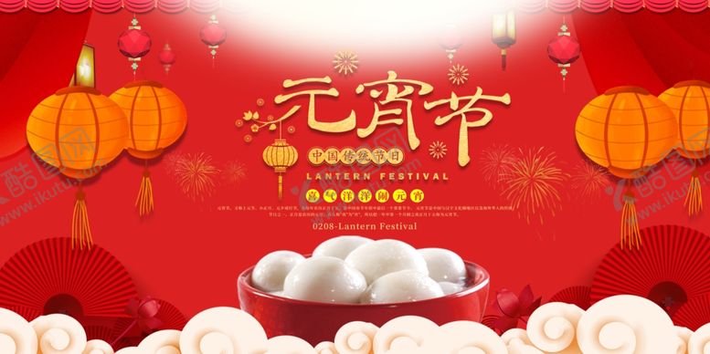编号：39653309161147348673【酷图网】源文件下载-元宵节