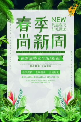 春季尚新周海报