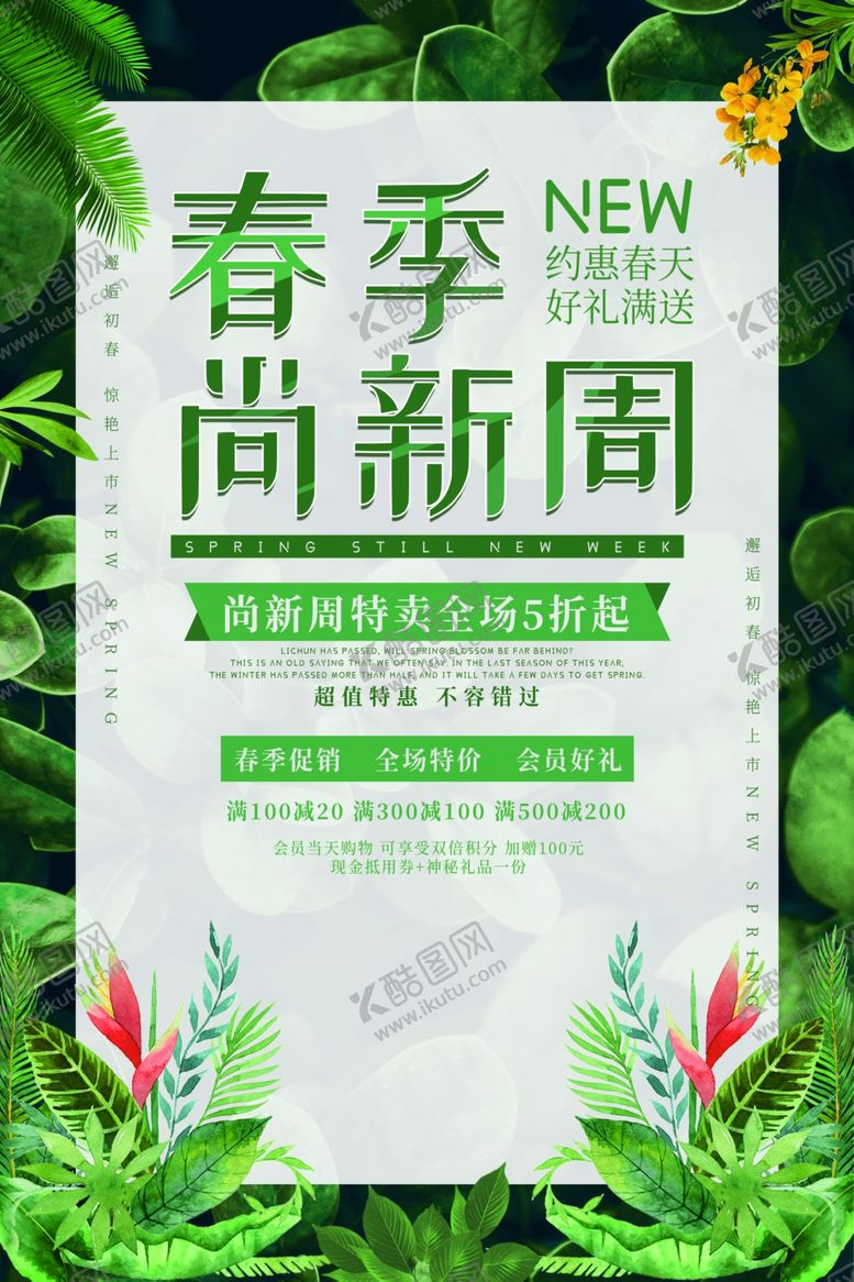 编号：93979610290818094308【酷图网】源文件下载-春季尚新周海报