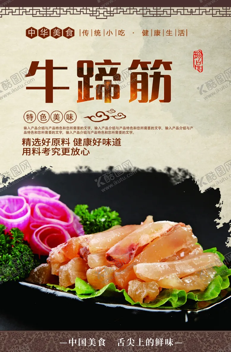 编号：46846104180747351973【酷图网】源文件下载-牛蹄筋