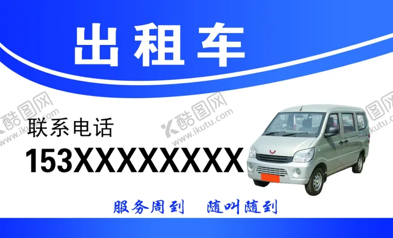 编号：56791402271644144395【酷图网】源文件下载-五菱出租车名片