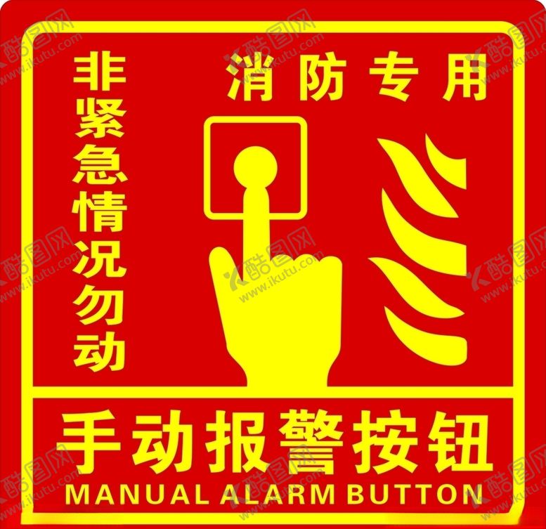 编号：53463803150535199941【酷图网】源文件下载-消防手动报警按钮