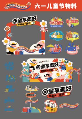 61儿童节户外亲子活动物料