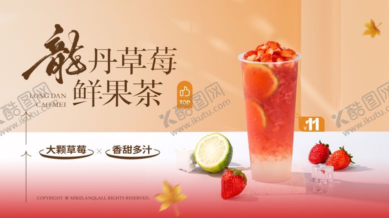 编号：90021907072204344374【酷图网】源文件下载-鲜果茶