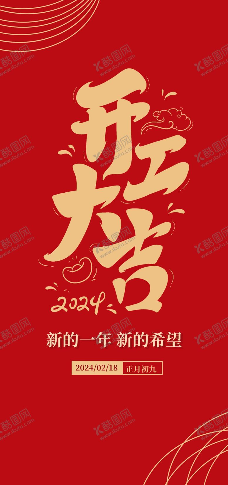 编号：94845901180803481886【酷图网】源文件下载-开工大吉