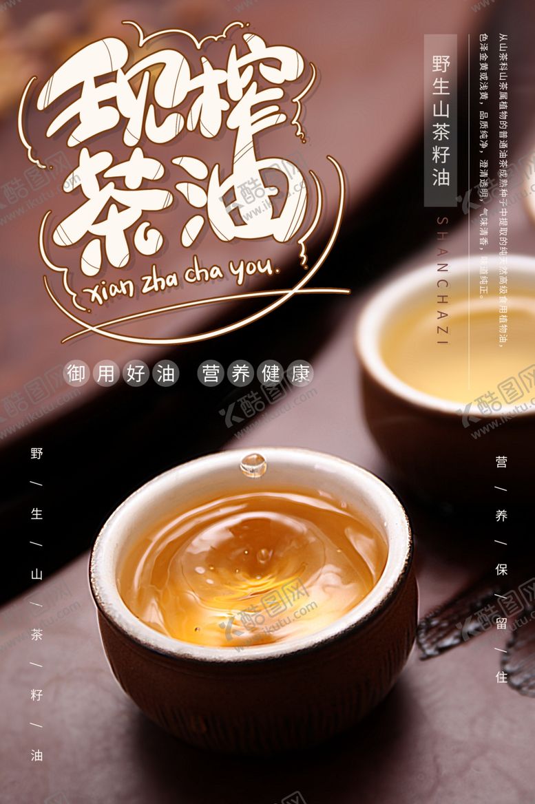 编号：81601809141946124004【酷图网】源文件下载-现榨茶油