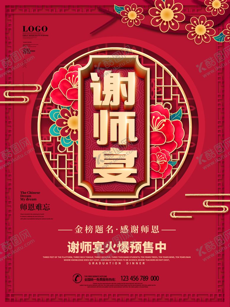 编号：63248509281552157415【酷图网】源文件下载-谢师宴海报