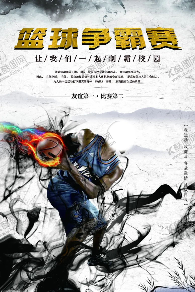 编号：28242207020256191395【酷图网】源文件下载-篮球赛海报