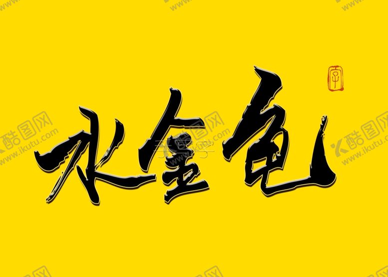 编号：77415909120303585017【酷图网】源文件下载-水金龟书法字
