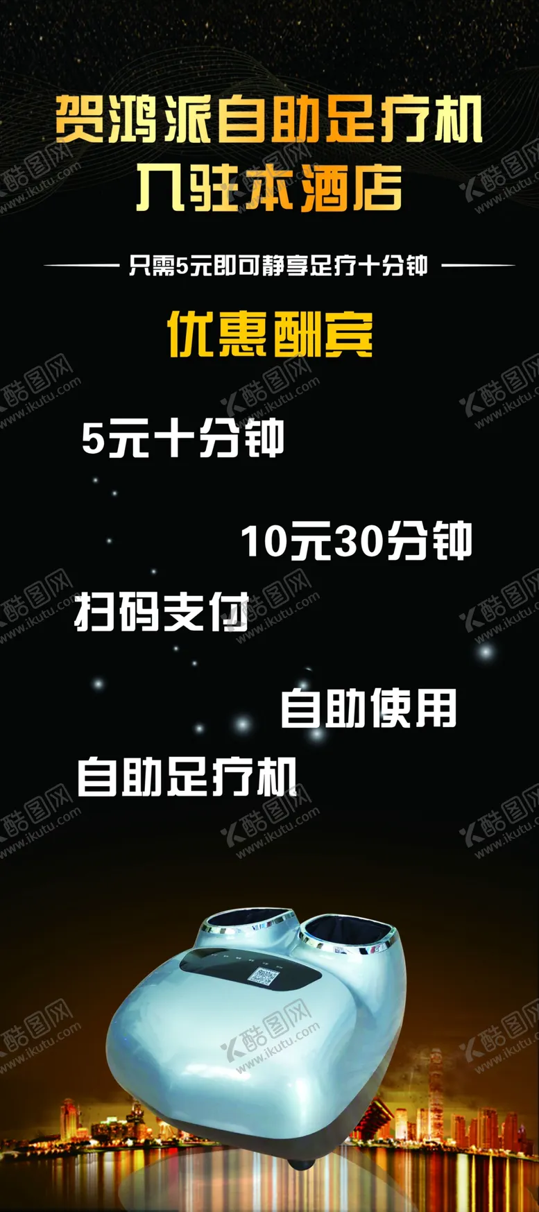 编号：76489903110034182029【酷图网】源文件下载-足疗机易拉宝