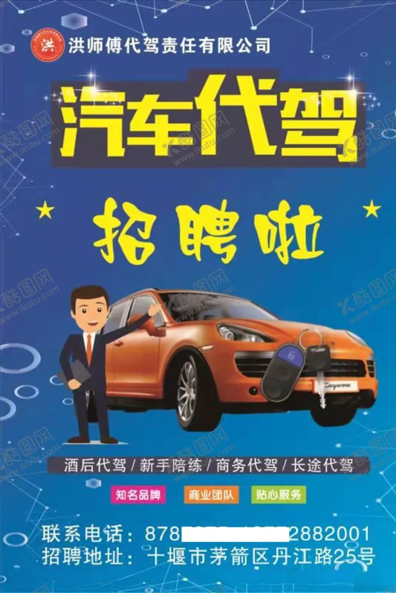 编号：18471103211115186578【酷图网】源文件下载-汽车代驾宣传单