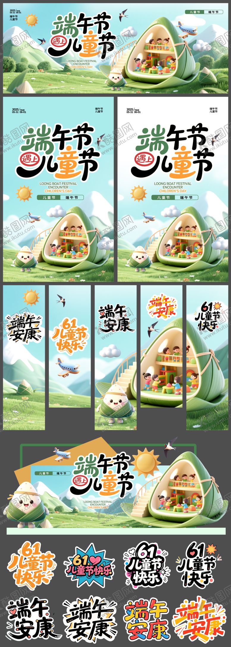 编号：52792106142327051490【酷图网】源文件下载-端午节遇上儿童节活动物料
