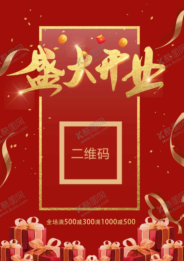 编号：34596909121525454695【酷图网】源文件下载-盛大开业