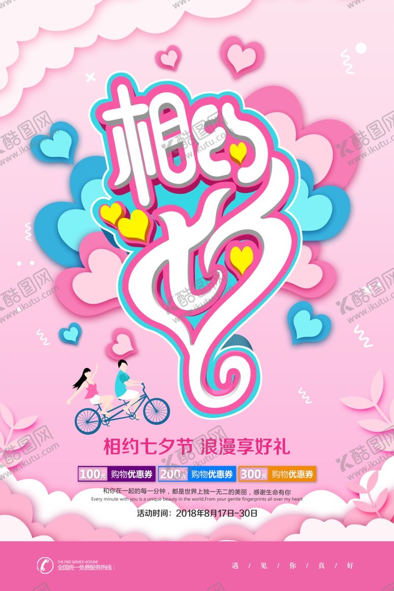 编号：11358205071452122627【酷图网】源文件下载-七夕海报