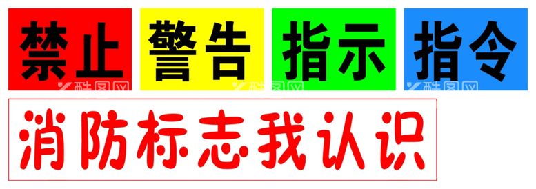 编号：78883411281504167890【酷图网】源文件下载-消防指令