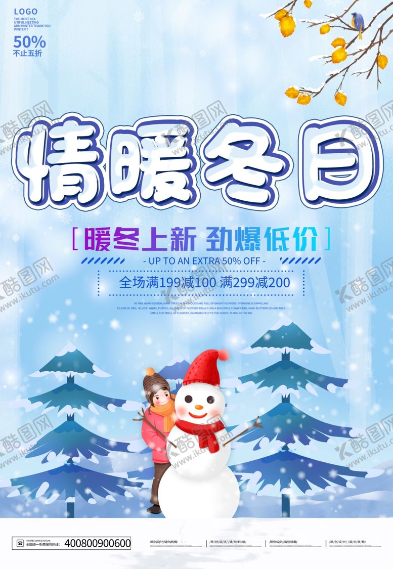 编号：14148606260701007304【酷图网】源文件下载-冬季促销海报