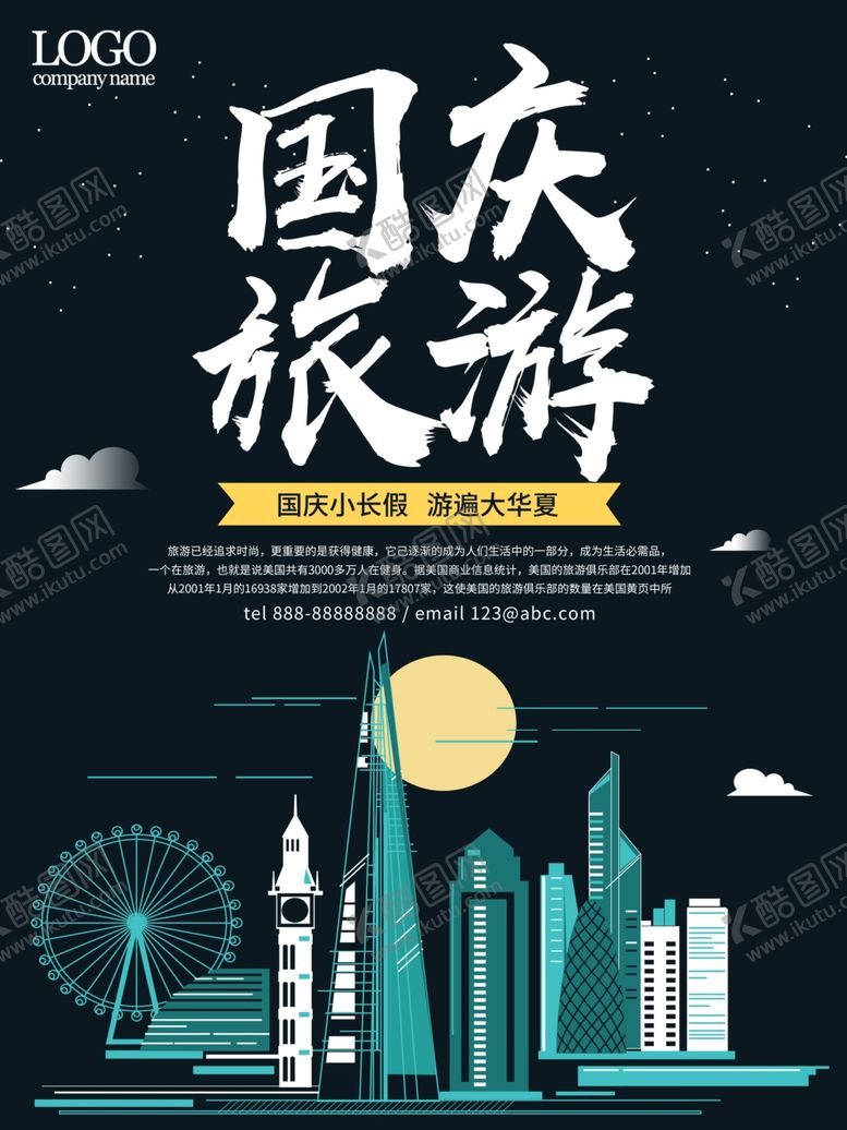 编号：64132109161745441702【酷图网】源文件下载-国庆旅游