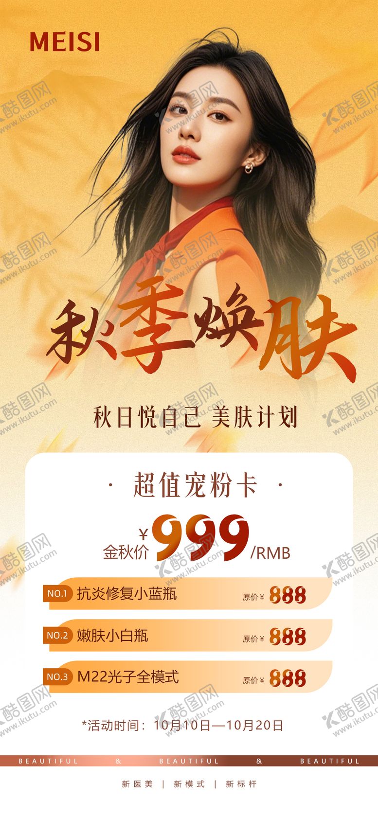 编号：48898810070024098340【酷图网】源文件下载-秋季医美海报秋季焕肤医美活动海报