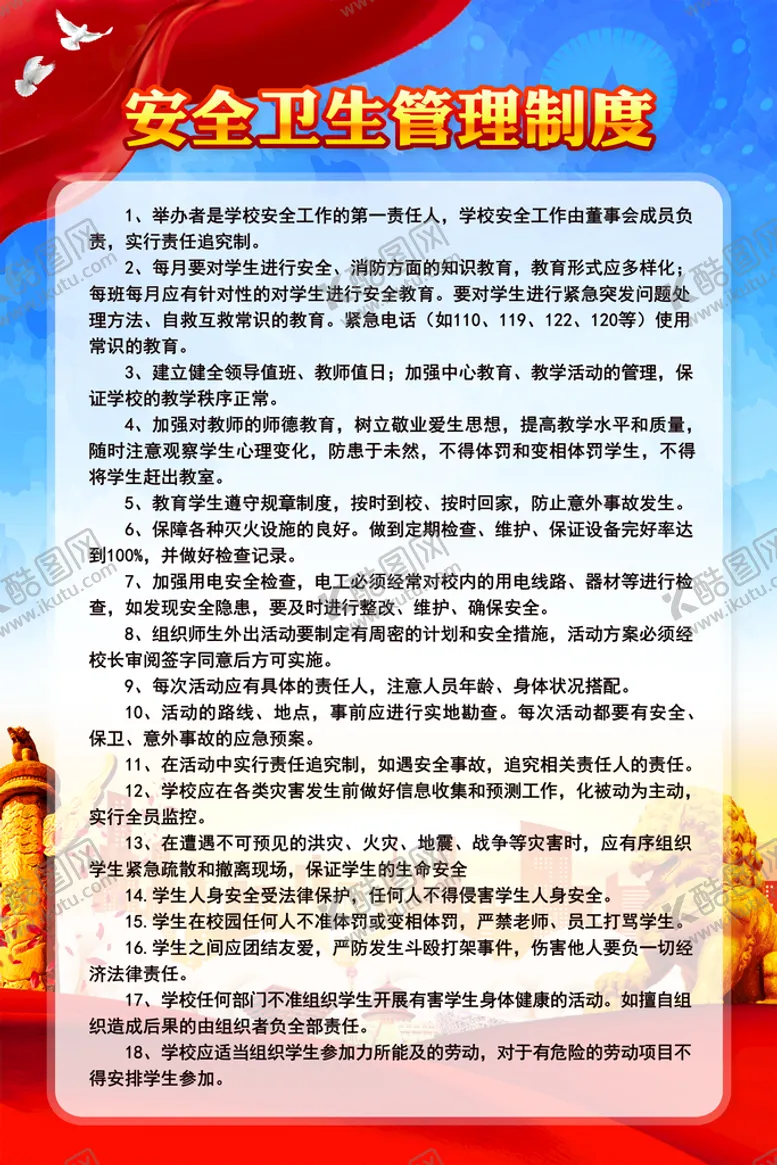 安全管理制度红旗党建展板背景华表素材展板