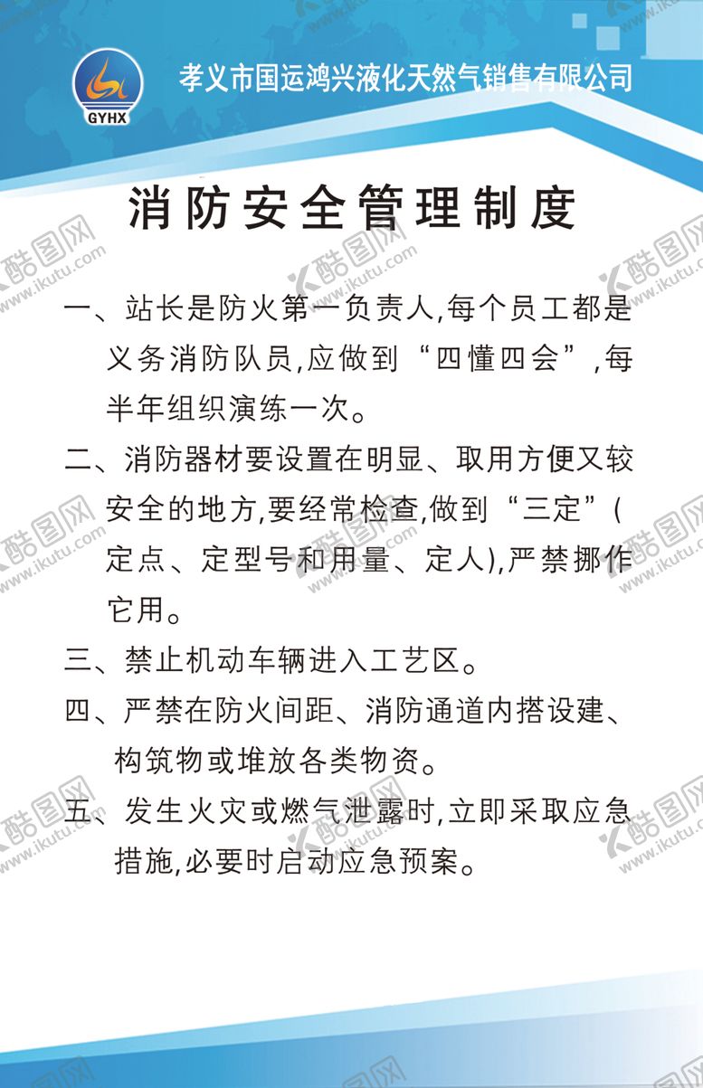 编号：93603205011256368410【酷图网】源文件下载-消防安全管理制度