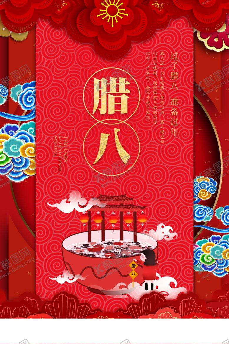 编号：36222505080900495049【酷图网】源文件下载-腊八节海报