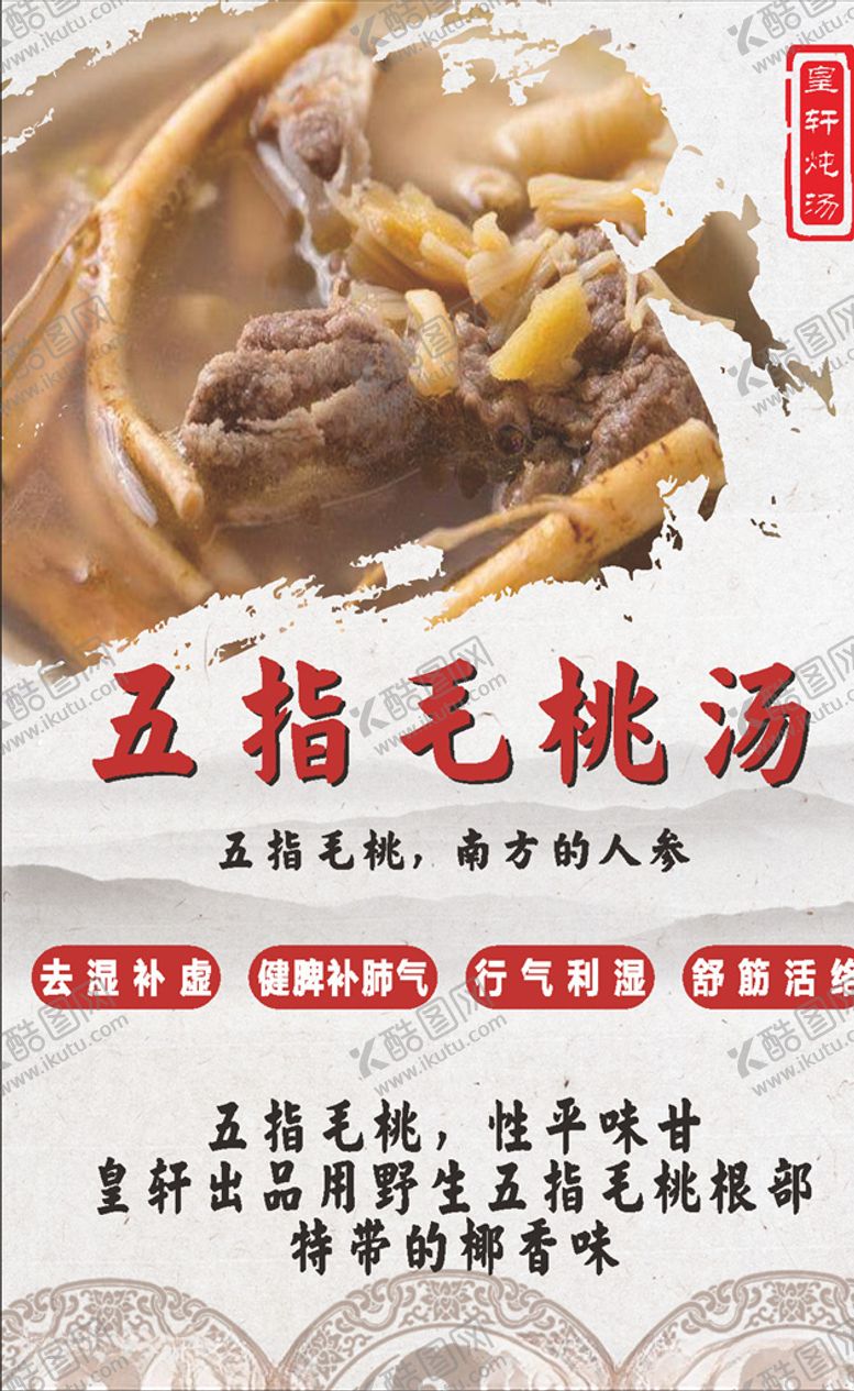 编号：38923707060721383032【酷图网】源文件下载-五指毛桃炖汤