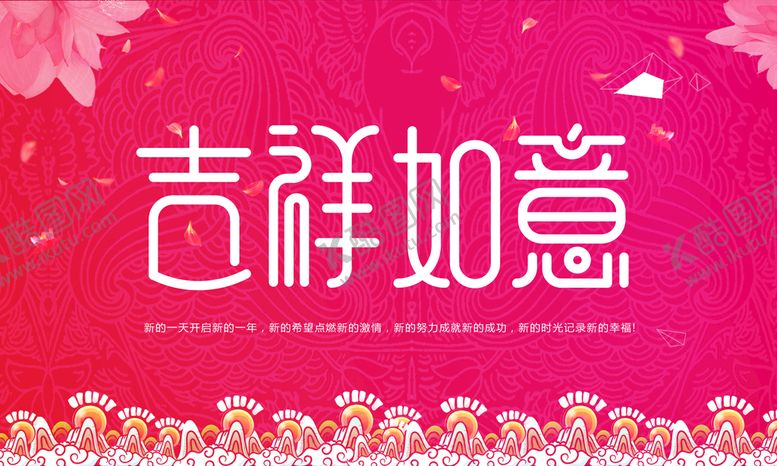 编号：92518409191833357163【酷图网】源文件下载-吉祥如意